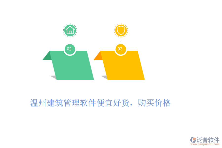 溫州建筑管理軟件便宜好貨，購(gòu)買價(jià)格
