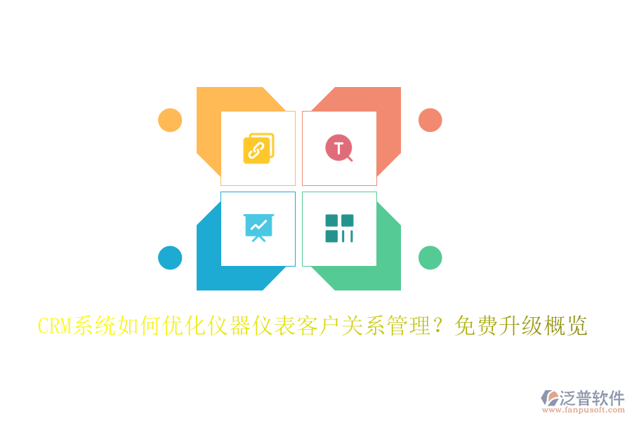 CRM系統(tǒng)如何優(yōu)化儀器儀表客戶關(guān)系管理？免費(fèi)升級(jí)概覽