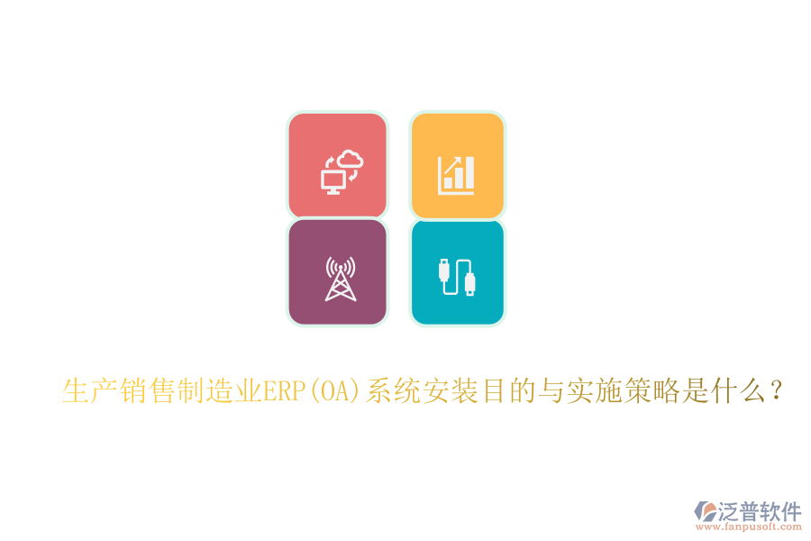 生產(chǎn)銷售制造業(yè)ERP(OA)系統(tǒng)安裝目的與實(shí)施策略是什么？