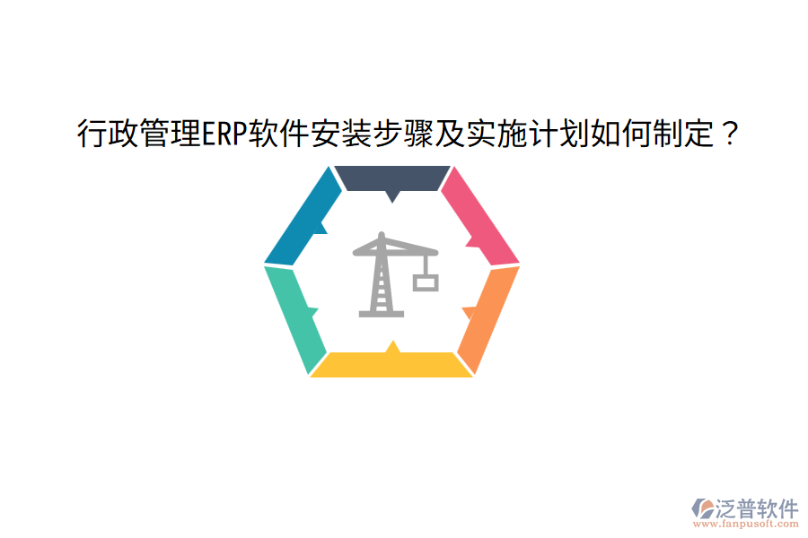  行政管理ERP軟件安裝步驟及實(shí)施計(jì)劃如何制定？