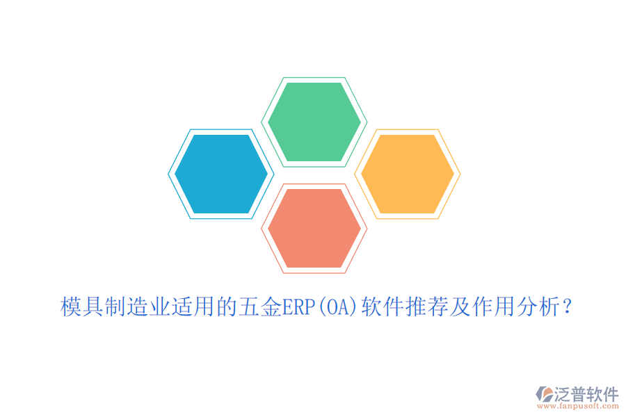 模具制造業(yè)適用的五金ERP(OA)軟件推薦及作用分析？