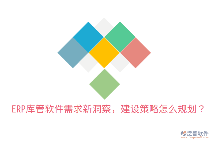  ERP庫管軟件需求新洞察，建設(shè)策略怎么規(guī)劃？