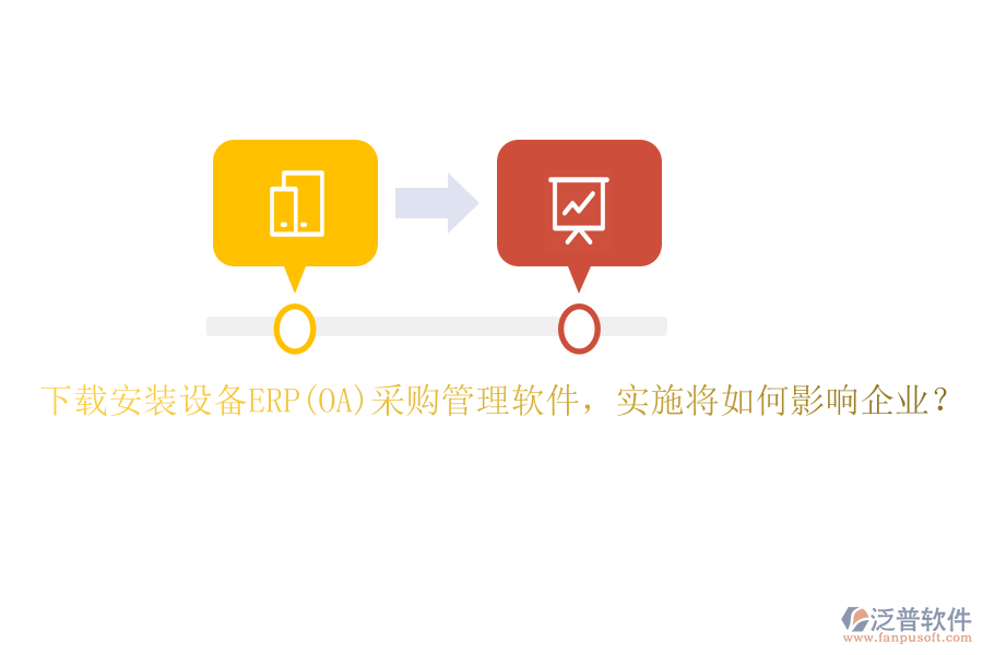 下載安裝設(shè)備ERP(OA)采購管理軟件，實施將如何影響企業(yè)？