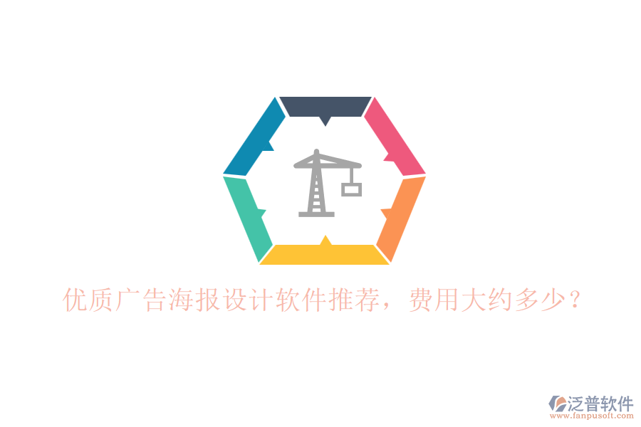 優(yōu)質(zhì)廣告海報設(shè)計軟件推薦，費用大約多少？