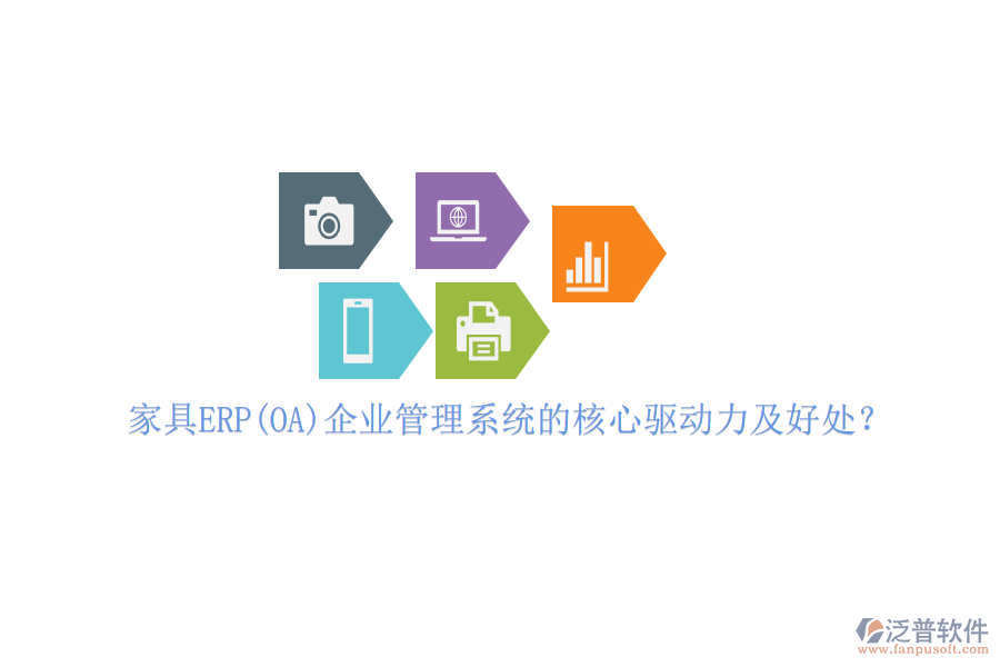 家具ERP(OA)企業(yè)管理系統(tǒng)的核心驅(qū)動(dòng)力及好處？