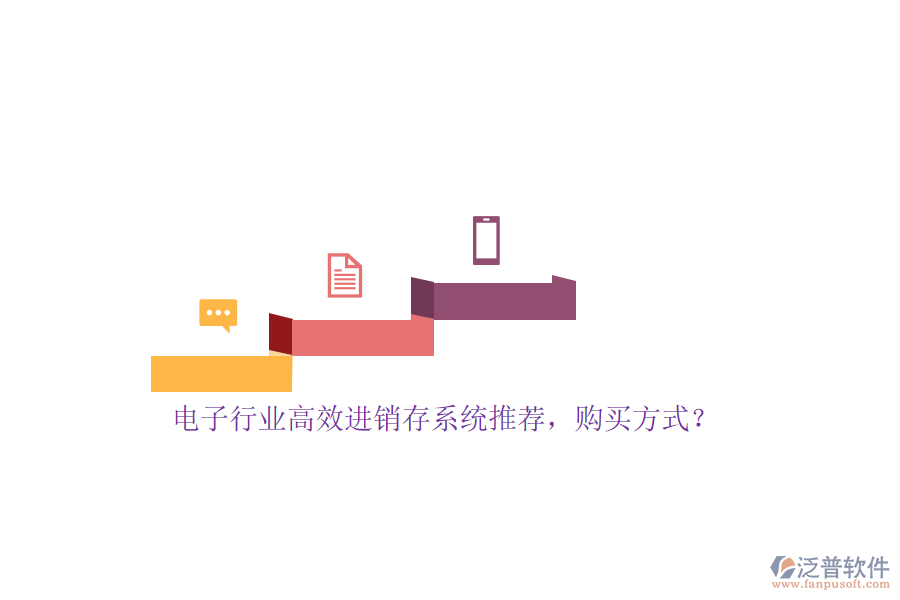 電子行業(yè)高效進銷存系統(tǒng)推薦，購買方式？