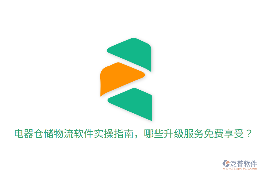  電器倉(cāng)儲(chǔ)物流軟件實(shí)操指南，哪些升級(jí)服務(wù)免費(fèi)享受？