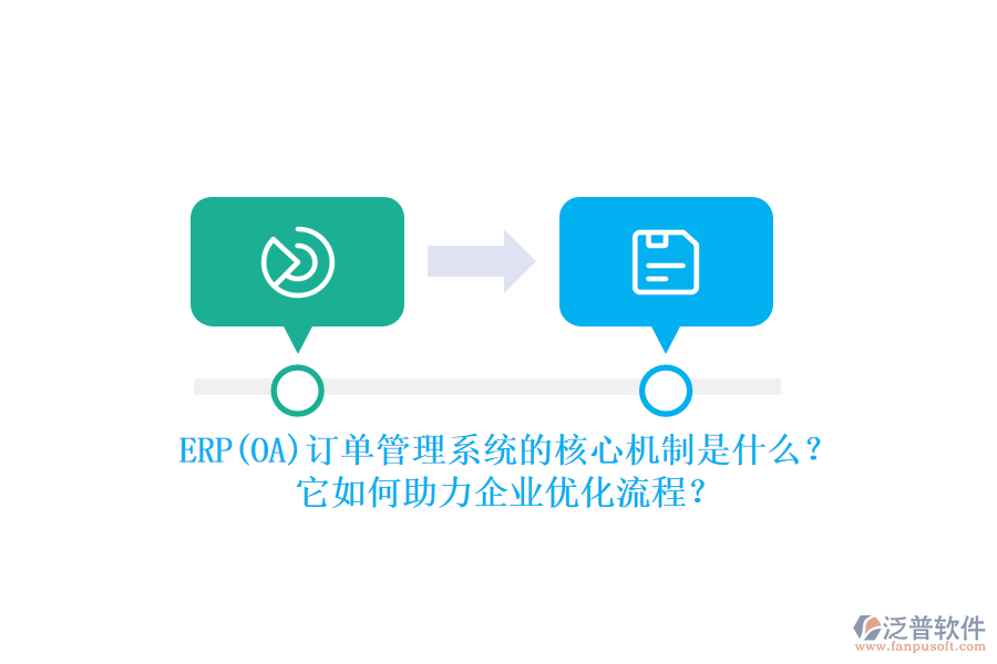 ERP(OA)訂單管理系統(tǒng)的核心機(jī)制是什么？它如何助力企業(yè)優(yōu)化流程？