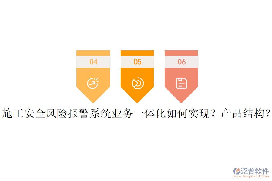 施工安全風(fēng)險報警系統(tǒng)業(yè)務(wù)一體化如何實現(xiàn)？產(chǎn)品結(jié)構(gòu)？