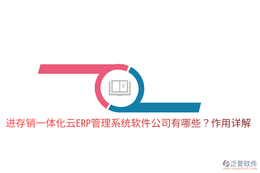  進(jìn)存銷(xiāo)一體化云ERP管理系統(tǒng)軟件公司有哪些？作用詳解
