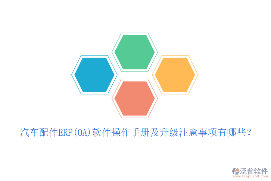 汽車配件ERP(OA)軟件操作手冊及升級注意事項有哪些？