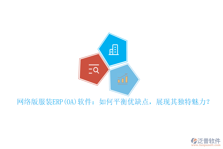 網(wǎng)絡(luò)版服裝ERP(OA)軟件：如何平衡優(yōu)缺點(diǎn)，展現(xiàn)其獨(dú)特魅力？
