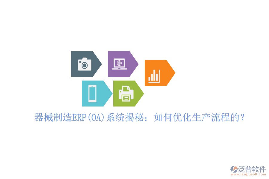 器械制造ERP(OA)系統(tǒng)揭秘：如何優(yōu)化生產(chǎn)流程的？
