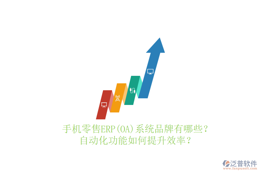 手機零售ERP(OA)系統(tǒng)品牌有哪些？自動化功能如何提升效率？