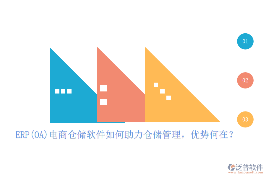 ERP(OA)電商倉儲軟件如何助力倉儲管理，優(yōu)勢何在？