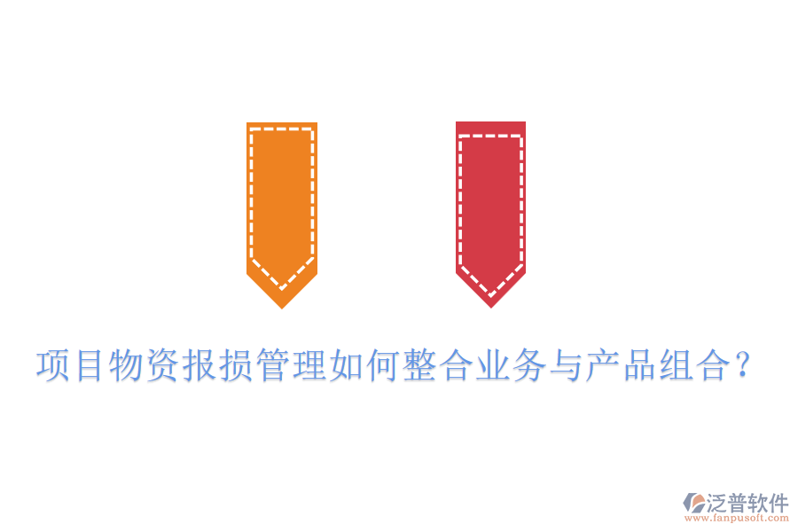 項(xiàng)目物資報(bào)損管理如何整合業(yè)務(wù)與產(chǎn)品組合？