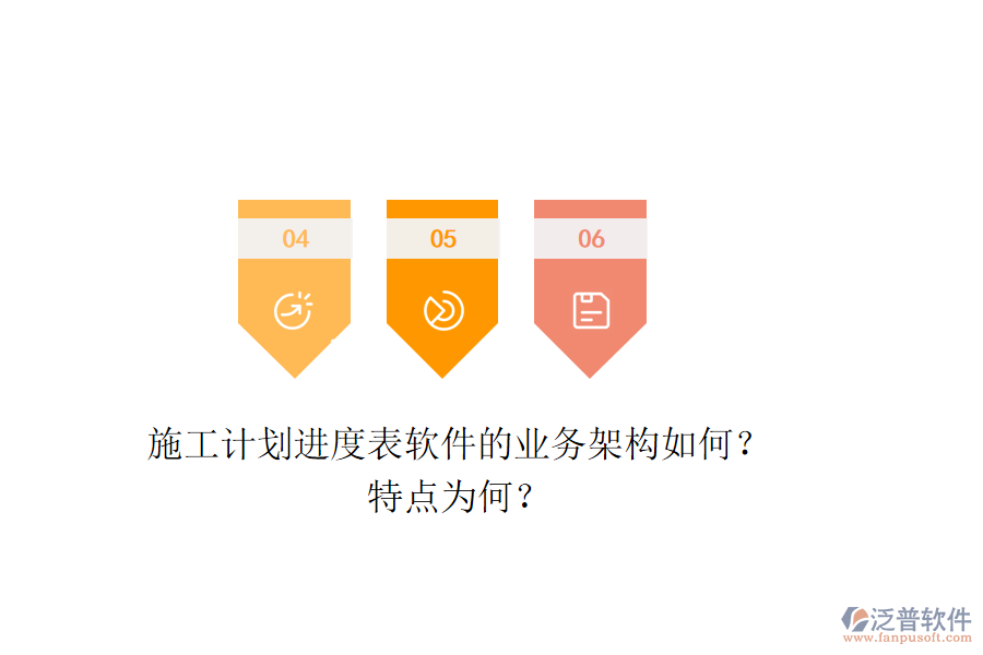 施工計(jì)劃進(jìn)度表軟件的業(yè)務(wù)架構(gòu)如何？特點(diǎn)為何？