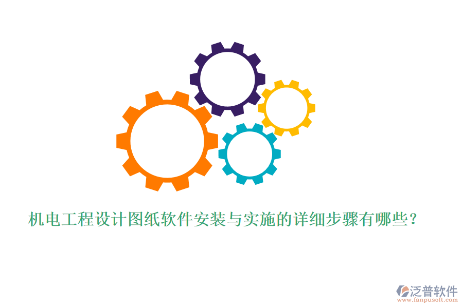 機電工程設(shè)計圖紙軟件安裝與實施的詳細(xì)步驟有哪些？