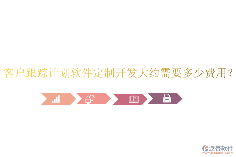 客戶跟蹤計(jì)劃軟件定制開發(fā)大約需要多少費(fèi)用？
