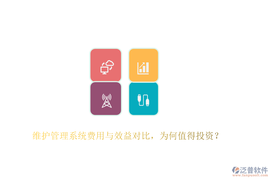 維護(hù)管理系統(tǒng)費(fèi)用與效益對比，為何值得投資？
