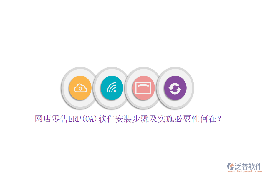 網(wǎng)店零售ERP(OA)軟件安裝步驟及實施必要性何在？
