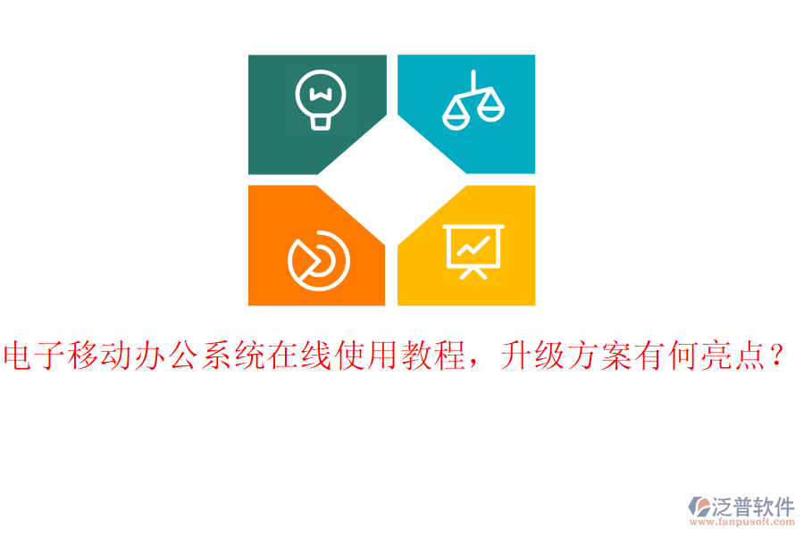 電子移動辦公系統(tǒng)在線使用教程，升級方案有何亮點？