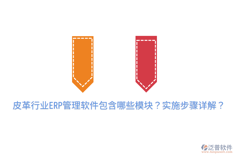  皮革行業(yè)ERP管理軟件包含哪些模塊？實(shí)施步驟詳解？
