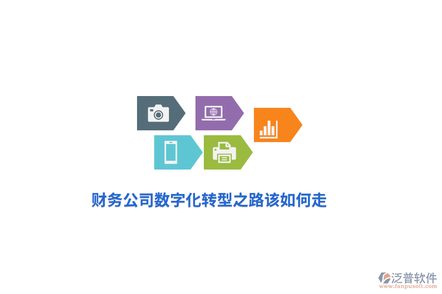 財務(wù)公司數(shù)字化轉(zhuǎn)型之路該如何走？