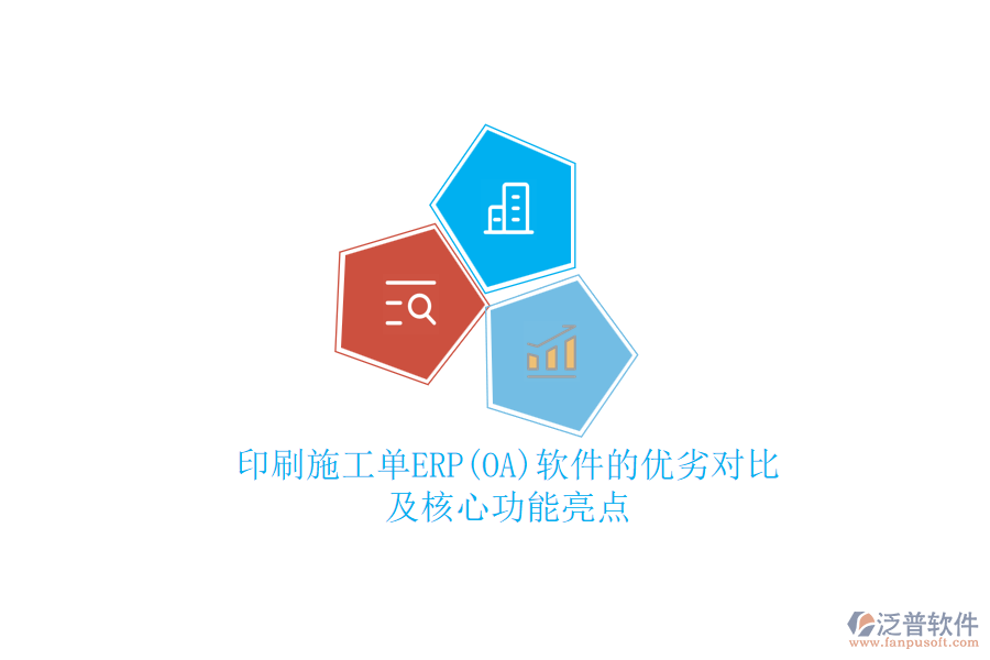 印刷施工單ERP(OA)軟件的優(yōu)劣對比及核心功能亮點(diǎn)