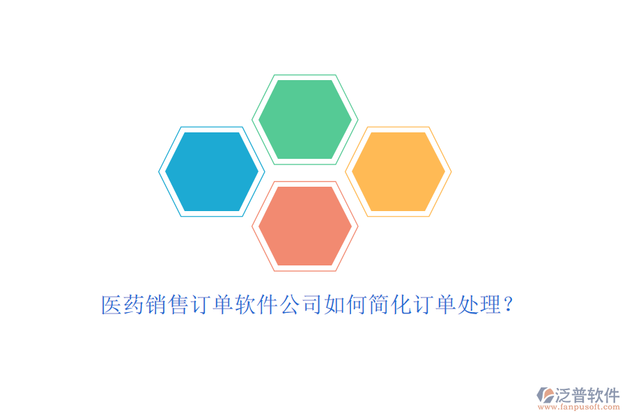 醫(yī)藥銷售訂單軟件公司如何簡化訂單處理？