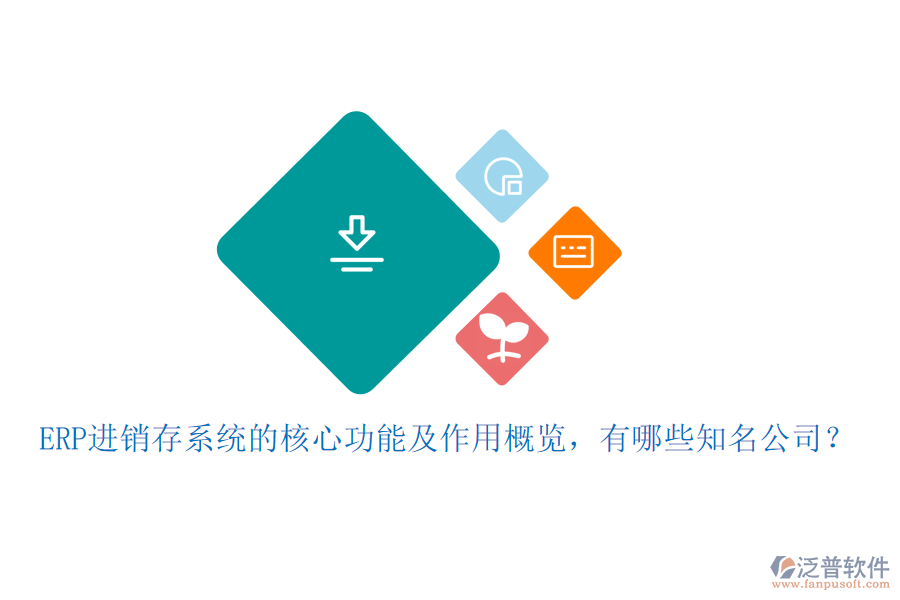 ERP進(jìn)銷存系統(tǒng)的核心功能及作用概覽，有哪些知名公司？