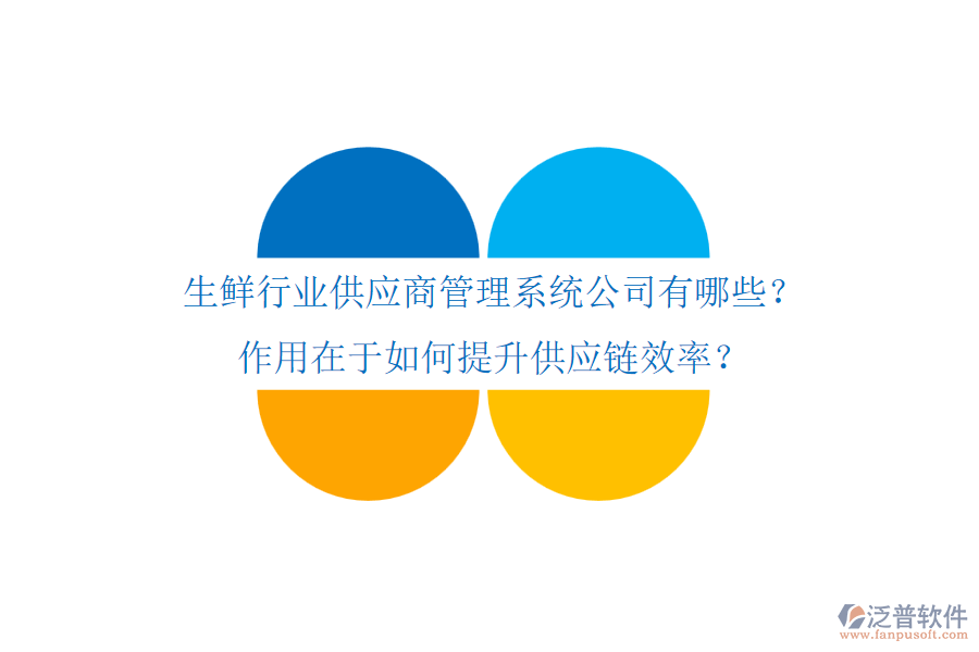 生鮮行業(yè)供應(yīng)商管理系統(tǒng)公司有哪些？作用在于如何提升供應(yīng)鏈效率？