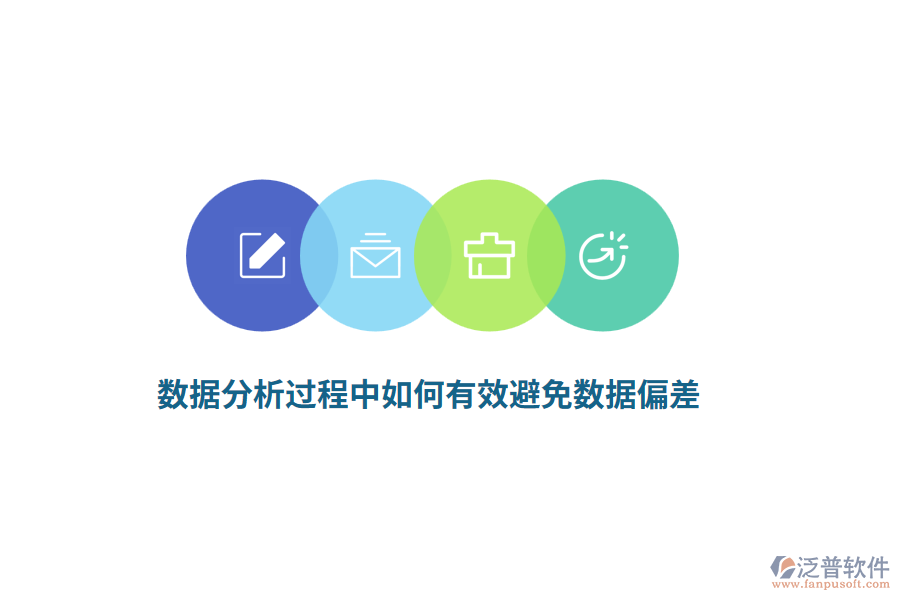 數(shù)據(jù)分析過程中如何有效避免數(shù)據(jù)偏差？