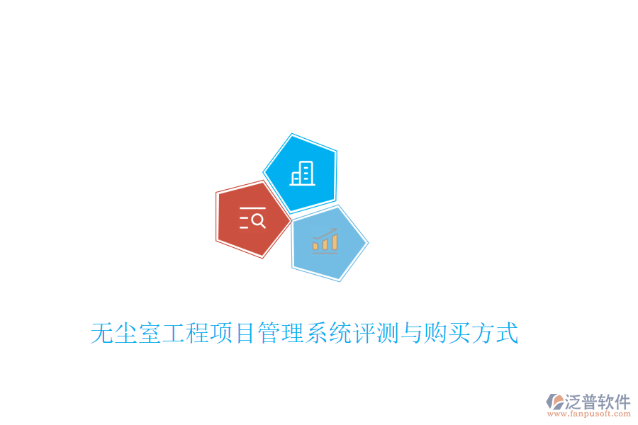 無(wú)塵室工程項(xiàng)目管理系統(tǒng)評(píng)測(cè)與購(gòu)買方式