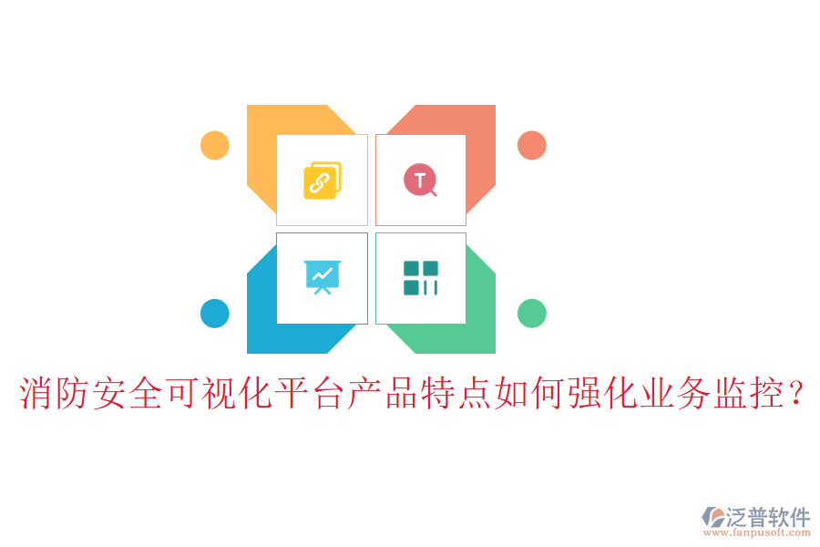 消防安全可視化平臺(tái)產(chǎn)品特點(diǎn)如何強(qiáng)化業(yè)務(wù)監(jiān)控？
