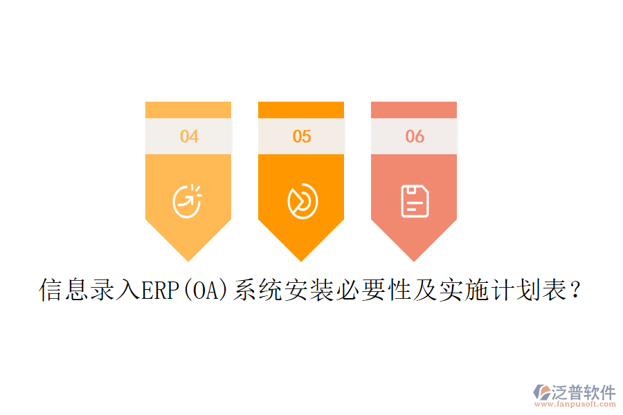 信息錄入ERP(OA)系統(tǒng)安裝必要性及實施計劃表？