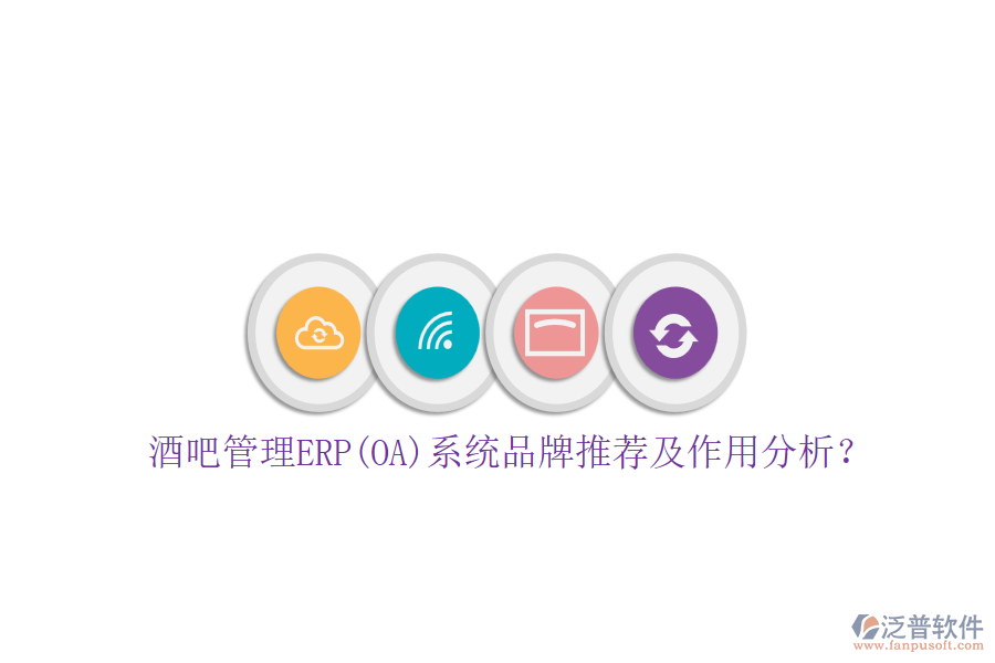 酒吧管理ERP(OA)系統(tǒng)品牌推薦及作用分析？