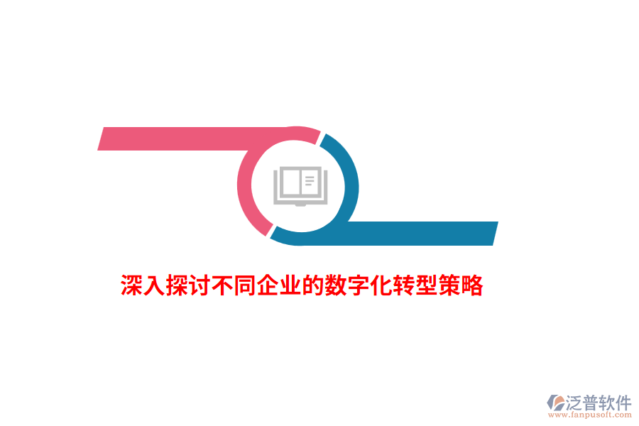 深入探討不同企業(yè)的數(shù)字化轉型策略