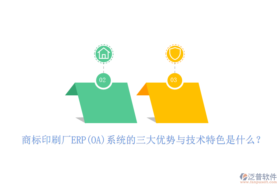商標(biāo)印刷廠ERP(OA)系統(tǒng)的三大優(yōu)勢與技術(shù)特色是什么？