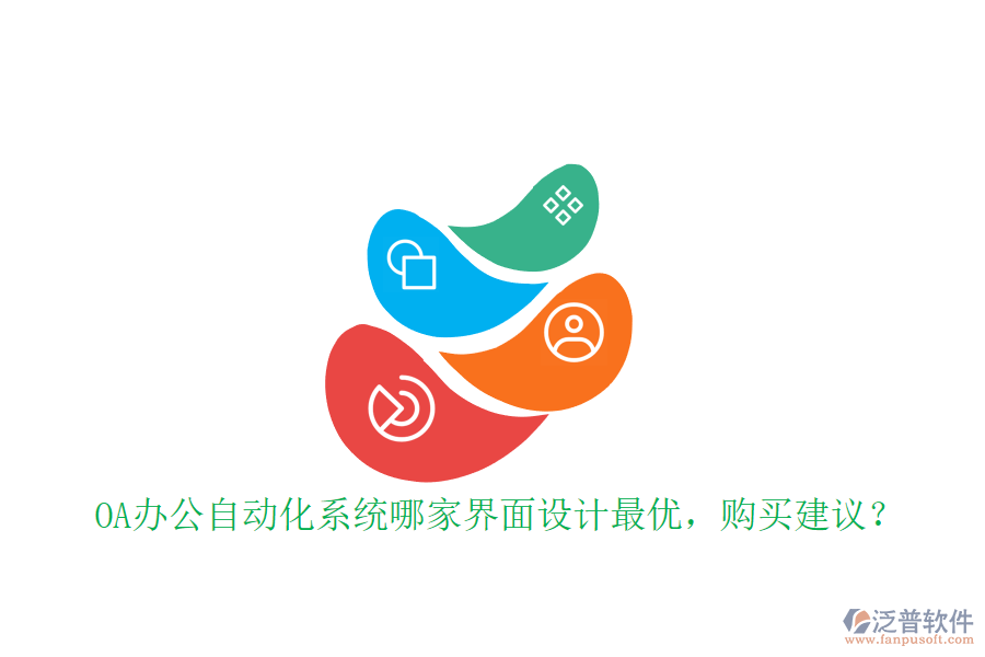 OA辦公<a href=http://www.newsbd7.com/oa/ target=_blank class=infotextkey>自動(dòng)化系統(tǒng)</a>哪家界面設(shè)計(jì)最優(yōu)，購買建議？
