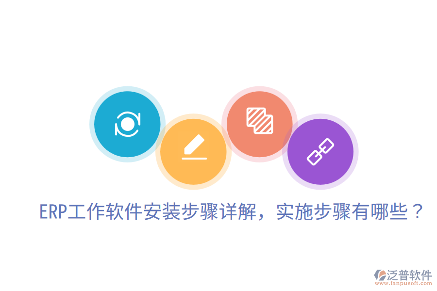  ERP工作軟件安裝步驟詳解，實(shí)施步驟有哪些？