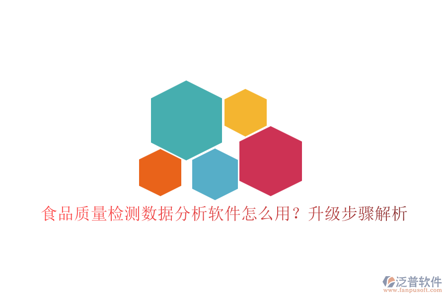 食品質(zhì)量檢測數(shù)據(jù)分析軟件怎么用？升級步驟解析