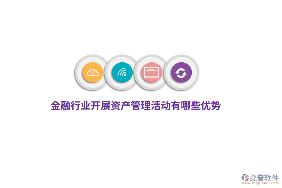 金融行業(yè)開(kāi)展資產(chǎn)管理活動(dòng)有哪些優(yōu)勢(shì)？