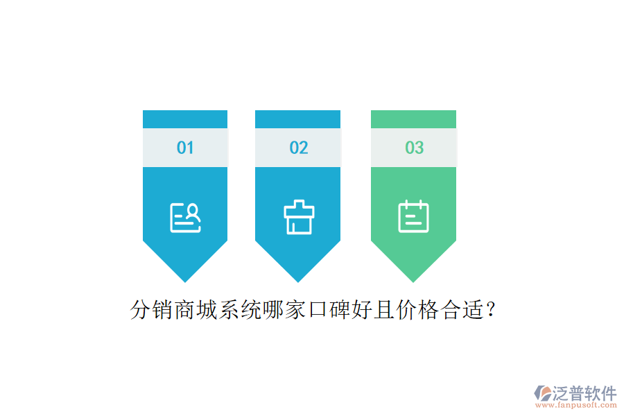 分銷商城系統(tǒng)哪家口碑好且價格合適？