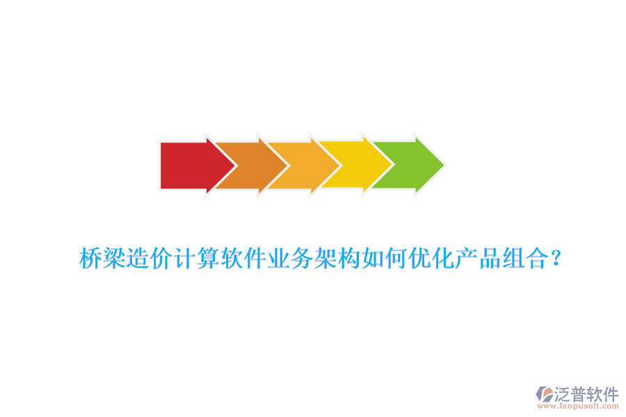 橋梁造價(jià)計(jì)算軟件業(yè)務(wù)架構(gòu)如何優(yōu)化產(chǎn)品組合？