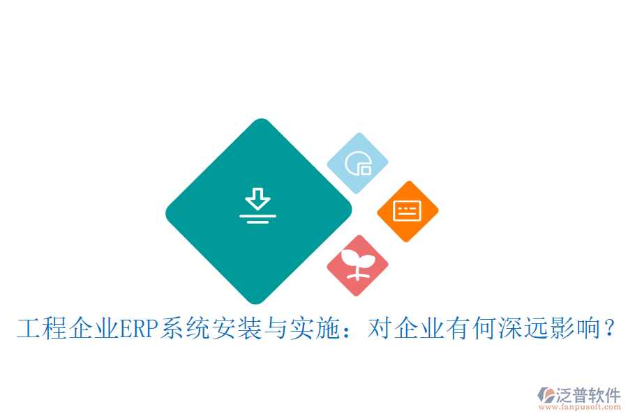 工程企業(yè)ERP系統(tǒng)安裝與實(shí)施：對(duì)企業(yè)有何深遠(yuǎn)影響？