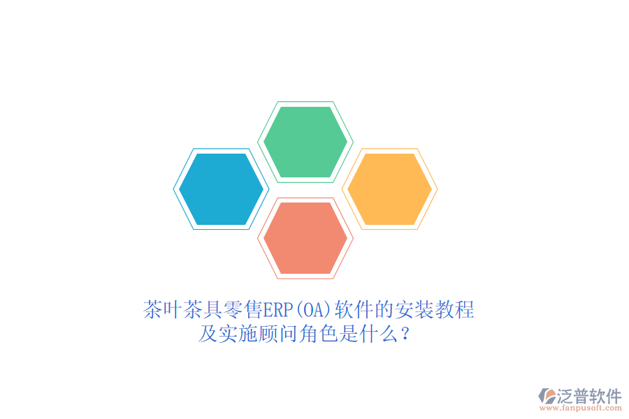茶葉茶具零售ERP(OA)軟件的安裝教程及實(shí)施顧問角色是什么？