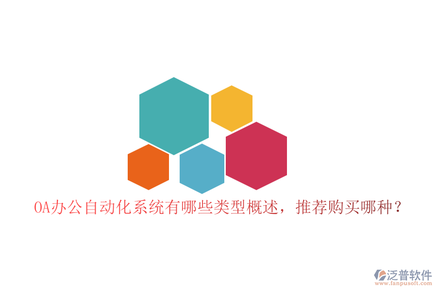 OA辦公自動化系統(tǒng)有哪些類型概述，推薦購買哪種？