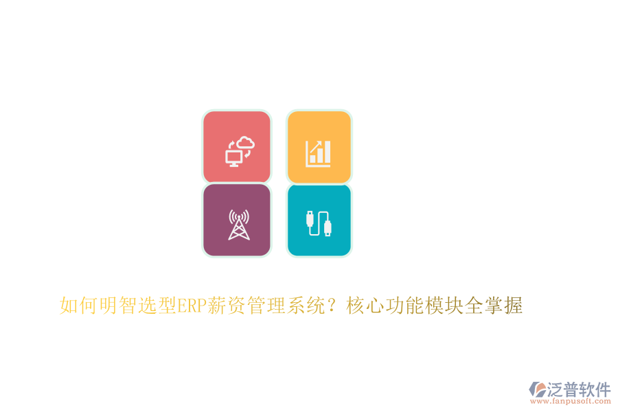 如何明智選型ERP薪資管理系統(tǒng)？核心功能模塊全掌握