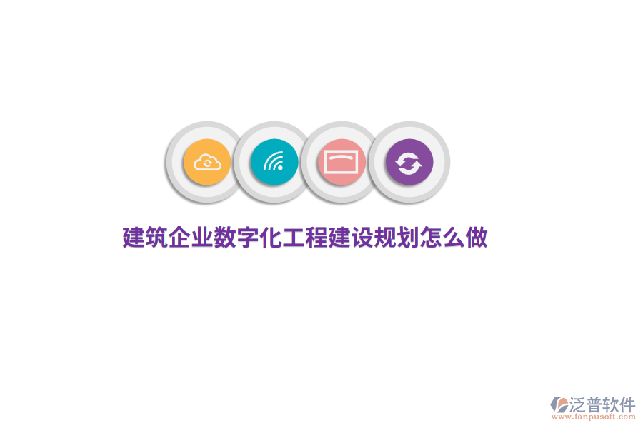 建筑企業(yè)數(shù)字化工程建設(shè)規(guī)劃怎么做？